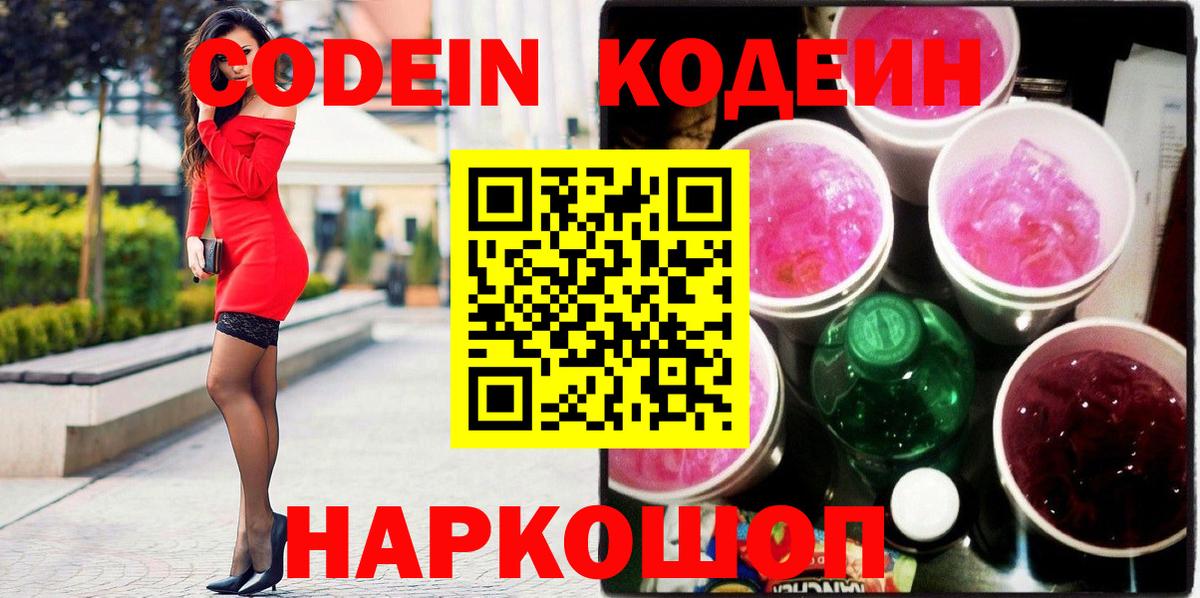 Кодеин напиток Lean (лин)  Вход с VPN  Новомосковск  где можно купить наркотик  Codein Purple Drank 